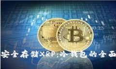 如何安全存储XRP：冷钱包的全面指南