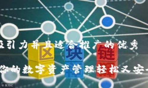 思考一个有吸引力并且适合推广的优秀

小狐钱包：让你的数字资产管理轻松又安全的视频教程