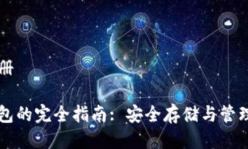 比特币钱包手册

掌握比特币钱包的完全指南: 安全存储与管理您的数字资产