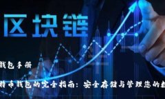 比特币钱包手册掌握比特币钱包的完全指南: 安全