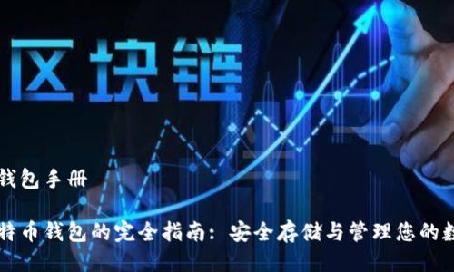 比特币钱包手册

掌握比特币钱包的完全指南: 安全存储与管理您的数字资产
