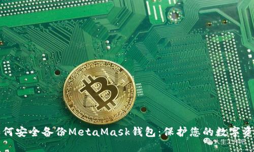 如何安全备份MetaMask钱包：保护您的数字资产