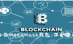 如何安全备份MetaMask钱包：保护您的数字资产