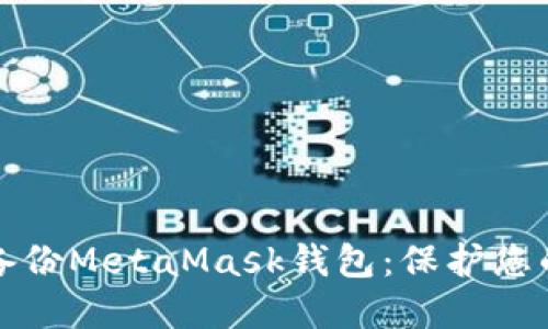 如何安全备份MetaMask钱包：保护您的数字资产