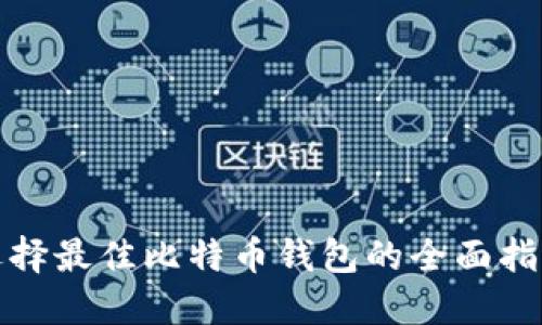 选择最佳比特币钱包的全面指南