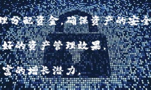 小狐钱包：新时代的投资利器，你准备好赚钱了吗？

小狐钱包, 投资, 理财/guanjianci

随着区块链技术的快速发展和数字货币的逐渐普及，越来越多的人开始关注各种数字资产管理平台。小狐钱包作为一款崭新的数字资产管理工具，承载着投资者的希望和梦想。本文将详细探讨小狐钱包的运作机制、投资机会、风险管理等方方面面，帮助你了解如何利用小狐钱包实现财富增值的目标。

一、小狐钱包的基本介绍
小狐钱包是一个去中心化的数字资产管理平台，它不仅提供了安全的数字货币存储环境，还支持多种数字资产交易。用户只需通过简单的步骤即可创建自己的钱包，方便进行数字货币的收发、交易及理财管理。

小狐钱包的界面设计友好，操作简便，适合各类用户，无论是数字货币的新手还是有一定经验的投资者，都可以在这里找到适合自己的功能。与其他钱包的不同之处在于，小狐钱包提供了丰富的投资理财功能，用户不仅可以简单地存储和交易数字货币，还可以通过平台提供的投资产品来实现财富的增值。

二、小狐钱包的投资机会
在小狐钱包中，用户可以通过不同的投资方式来实现财富增长。平台不仅支持主流数字货币的投资，还提供了一些创新型的理财产品。

首先，小狐钱包允许用户进行数字货币的交易。用户可以在钱包内迅速买入或卖出各种数字货币，比如比特币、以太坊等主流币种。而通过多样的交易对和合理的手续费设计，用户可以在交易中获得利润。

其次，小狐钱包也提供了收益产品，比如定期存款和灵活存款等。不论是想要锁定高利率还是希望随时取出资金的用户，都能够在这里找到心仪的产品。这些收益产品往往与平台内部的资金流动、交易量等指标密切相关，用户可以根据自身的风险承受能力和资金需求来选择合适的产品。

三、小狐钱包的安全性
在数字资产管理中，安全性是投资者最为关心的问题之一。小狐钱包采取了多重安全措施来保护用户的资产安全，包括但不限于多重签名、冷钱包存储、双重身份验证等方式。

小狐钱包以其高安全性而受到用户的广泛信赖。冷钱包存储意味着大部分用户资产不与互联网直接连接，降低了被黑客攻击的风险。在日常操作中，用户还可以选择开启双重身份验证，进一步增强账户的安全性。

此外，小狐钱包还会定期进行安全审计，确保用户的资产安全。每当平台发生漏洞时，团队都会及时采取措施，保障投资者利益。同时，用户也应该加强自己的安全意识，定期更新密码，并警惕钓鱼骗局。

四、小狐钱包投资的风险管理
虽然小狐钱包为投资者提供了多种投资机会，但任何投资都必然伴随着风险，尤其是在快速变化的数字货币市场。投资者在使用小狐钱包进行投资时，需制定合理的风险管理策略。

首先，投资者需要清楚自身的风险承受能力，并根据个人的财务状况决定投资比例。一般来说，不建议将资金的全部进行高风险投资，建议设置一个合理的资金比例，以降低全盘亏损的风险。同时，设置止损位也是一种有效的风险管理方法。

其次，用户应关注市场动态，及时获取并分析相关信息，以促成更为理性的投资决策。数字货币的市场波动极大，投资者必须具备应对市场变化的灵活性。此外，参与社群讨论、关注行业资讯也是获取信息的重要途径。

可能相关的问题及详细介绍

问题一：小狐钱包的主要功能有哪些？
小狐钱包作为数字资产管理工具，提供了多种实用功能：例如数字货币的收发、投资理财产品、市场行情查询、资产管理等。在收发数字货币方面，用户只需输入对方的钱包地址即可完成转账。同时，小狐钱包支持多种数字货币，方便用户进行多元化投资。

在投资理财方面，小狐钱包推出了多种收益产品，包括定期和灵活理财计划。用户可以通过不同的方案进行投资，赚取利息，提升资产价值。此外，小狐钱包还提供了市场行情查询功能，用户可以随时了解不同币种的实时价格，帮助做出更好的投资决策。

问题二：怎样选择小狐钱包的投资理财产品？
在选择小狐钱包的投资理财产品时，用户需要明确自身的投资目标、风险承受能力和资金需求。首先，用户要了解产品的利率以及投资期，如果希望获得高回报，可以选择一些高息的定期产品；如果希望流动性更好，可以考虑灵活的投资方案。

其次，用户还应关注产品的风险级别。小狐钱包的不同理财产品可能存在不同的风险，用户需结合自身的财务状况和风险偏好，做出合理选择。此外，认真阅读产品条款也是十分重要的，以了解投资细则和潜在风险。

问题三：小狐钱包是否安全？如何保障安全？
小狐钱包采取了多重安全措施来保护用户资产安全，包括冷钱包存储、多重签名机制、双重身份验证等。冷钱包的使用保障了绝大多数用户的资金不与互联网直接连接，这样可以有效降低被黑客攻击的风险。

为了进一步保障安全，用户在使用小狐钱包时也应加强自己的安全意识。用户应定期更换密码，不轻信陌生链接，开启双重身份验证，并定期检查交易记录，以此来保护自己的账户安全。

问题四：如何进行小狐钱包的投资规划？
进行小狐钱包投资规划时，用户需要首先确定投资目标，是短期盈利还是长期持有。接着，用户应详细了解小狐钱包内的各项投资产品，合理分配资金，确保资产的安全与增长。

此外，定期对投资组合进行审视、根据市场变化调整投资策略，也是十分必要的。通过不断学习和积累经验，提升自己的投资能力，以实现更好的资产管理效果。

最后，要保持耐心，避免在市场波动时做出过激反应，降低投资的风险。通过上述方式，用户可以在小狐钱包中实现合理的投资规划，提升财富的增长潜力。