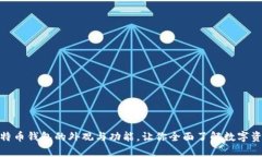揭秘比特币钱包的外观与功能，让你全面了解数