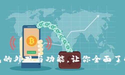 揭秘比特币钱包的外观与功能，让你全面了解数字资产存储