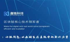 : 小狐钱包：以太坊生态系统中的新兴力量