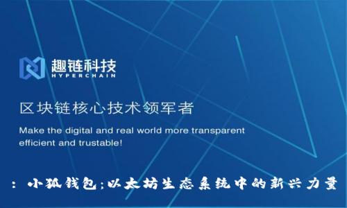 : 小狐钱包：以太坊生态系统中的新兴力量