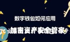 如何从OTC交易到比特币钱包：一步步的指南
