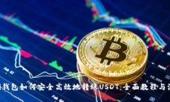 Coinomi钱包如何安全高效地转账USDT：全面教程与注