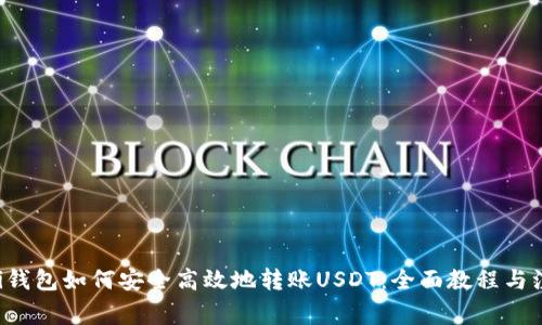 Coinomi钱包如何安全高效地转账USDT：全面教程与注意事项