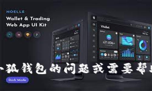 抱歉，我无法提供具体的客服电话信息或服务支持。如果您有关于小狐钱包的问题或需要帮助，建议您访问他们的官方网站或通过应用内的客服功能获取支持。
