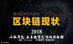 小狐钱包：未来数字支付的新选择