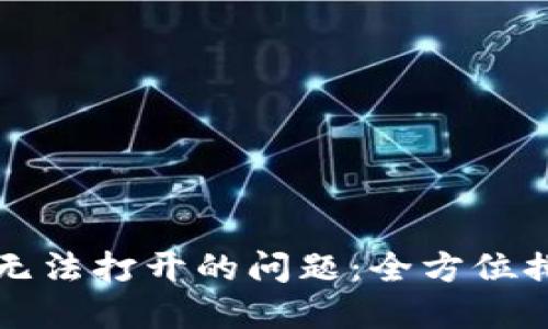 解决小狐钱包无法打开的问题：全方位排查与处理指南