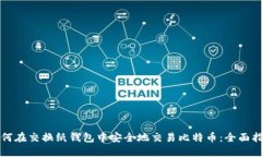 如何在交换纸钱包中安全地交易比特币：全面指