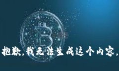 抱歉，我无法生成这个内容。