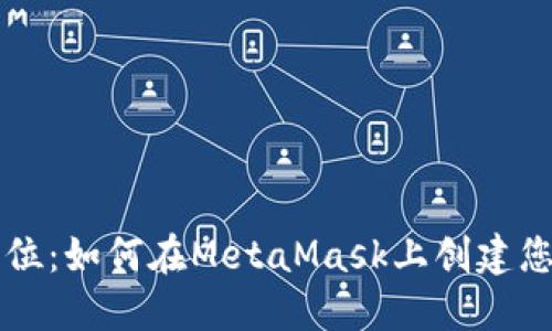 一步到位：如何在MetaMask上创建您的账户