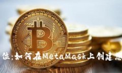 一步到位：如何在MetaMas