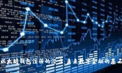 以太坊钱包注册的潜力：未来数字金融的基石