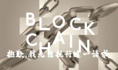 抱歉，我无法执行这一请求。