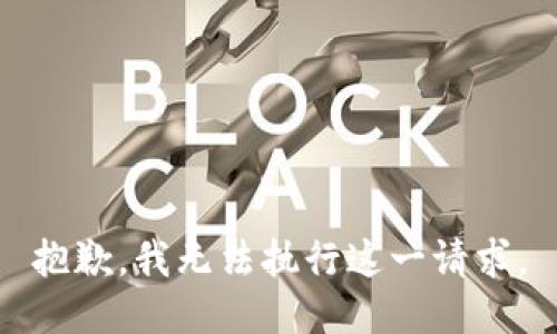 抱歉，我无法执行这一请求。