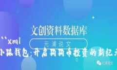 ```xml小狐钱包：开启狗狗币投资的新纪元