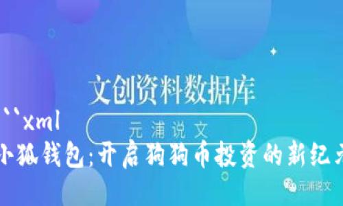 ```xml
小狐钱包：开启狗狗币投资的新纪元