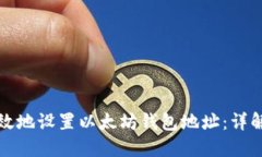 如何安全高效地设置以太坊钱包地址：详解与实