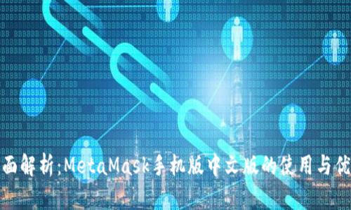 全面解析：MetaMask手机版中文版的使用与优势
