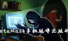 全面解析：MetaMask手机版中文版的使用与优势