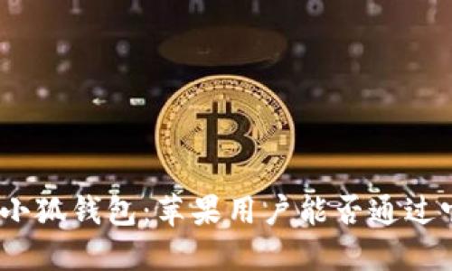 : 揭秘小狐钱包：苹果用户能否通过它挖矿？