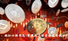 : 揭秘小狐钱包：苹果用户能否通过它挖矿？