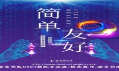 波宝钱包USDT提现全攻略：轻松操作，安全快速