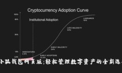  小狐钱包网页版：轻松管理数字资产的全新选择