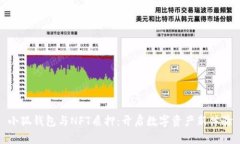小狐钱包与NFT质押：开启数字资产新体验