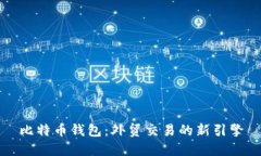 比特币钱包：外贸交易的新引擎