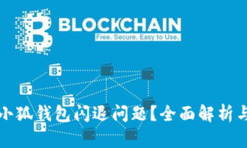 如何解决小狐钱包闪退问题？全面解析与解决方案
