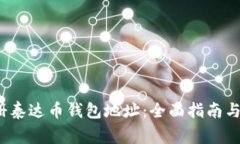  如何注册泰达币钱包地址