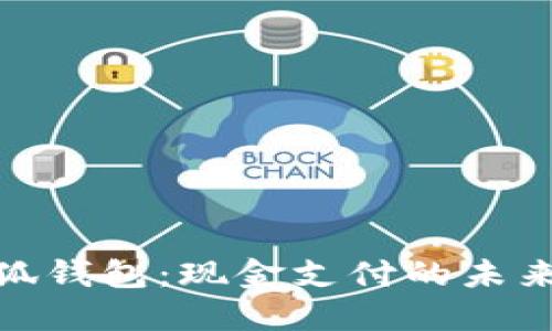 : 小狐钱包：现金支付的未来选择