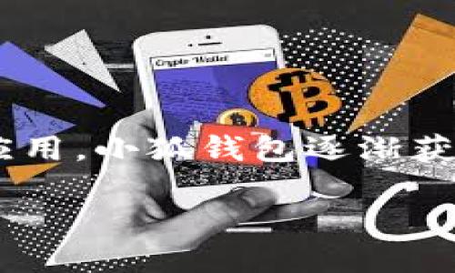 小狐钱包（Fox Wallet）是一款以区块链技术为基础的数字资产钱包，它的推出时间是在2018年。随着区块链技术的快速发展以及加密货币的广泛应用，小狐钱包逐渐获得了不少用户的青睐和认可。为了更深入地探讨小狐钱包的发展历程以及其在数字资产管理中的作用，我们将围绕以下内容进行详细的介绍和分析。

小狐钱包：数字资产管理的新时代