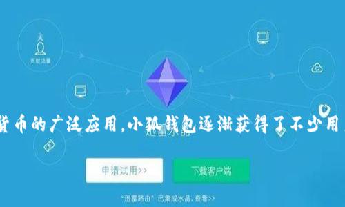 小狐钱包（Fox Wallet）是一款以区块链技术为基础的数字资产钱包，它的推出时间是在2018年。随着区块链技术的快速发展以及加密货币的广泛应用，小狐钱包逐渐获得了不少用户的青睐和认可。为了更深入地探讨小狐钱包的发展历程以及其在数字资产管理中的作用，我们将围绕以下内容进行详细的介绍和分析。

小狐钱包：数字资产管理的新时代