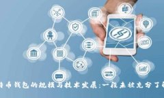 早期比特币钱包的规模与技术发展：一段未被充