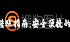 小狐钱包TRC转账指南：安