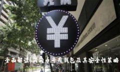  全面解读：狗狗币专用钱包及其安全性策略