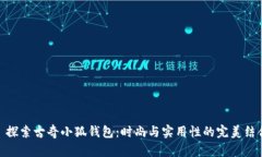 : 探索古奇小狐钱包：时尚
