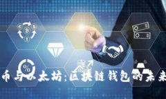 比特币与以太坊：区块链钱包的未来展望