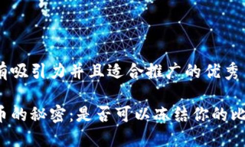 思考一个有吸引力并且适合推广的优秀

解锁比特币的秘密：是否可以冻结你的比特币钱包？