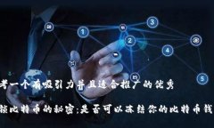 思考一个有吸引力并且适合推广的优秀解锁比特